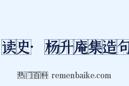 读史·杨升庵集造句是什么意思的图片